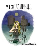 Книга - Морена  Морана - Утопленница (fb2) читать без регистрации