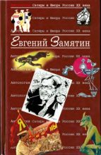 Книга - Евгений Иванович Замятин - Замятин Евгений (fb2) читать без регистрации