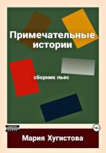Книга - Мария  Хугистова - Примечательные истории. Сборник пьес (fb2) читать без регистрации