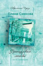 Книга - Елена  Смехова - Французская любовь (fb2) читать без регистрации