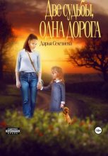 Книга - Дарья  Селезнева - Две судьбы, одна дорога (fb2) читать без регистрации