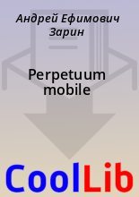Книга - Андрей Ефимович Зарин - Perpetuum mobile (fb2) читать без регистрации
