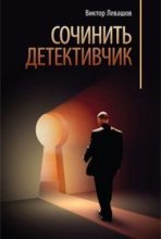 Книга - Виктор Владимирович Левашов (Андрей Таманцев) - Сочинить детективчик (fb2) читать без регистрации