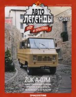 Книга -   журнал «Автолегенды СССР» - Żuk А-07М (pdf) читать без регистрации