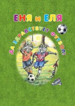 Книга - Анна Сергеевна Гончарова - Еня и Еля. Да здравствует футбол! (fb2) читать без регистрации