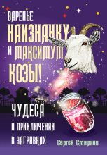 Книга - Сергей  Смирнов - Варенье наизнанку и максимум козы! (fb2) читать без регистрации