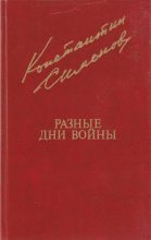 Книга - Константин Михайлович Симонов - Разные дни войны. Том 1 (fb2) читать без регистрации