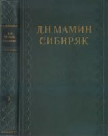 Книга - Дмитрий Наркисович Мамин-Сибиряк - Два хохла (fb2) читать без регистрации