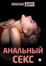 Книга - Эмилия  Дарк - Анальный секс (СИ) (fb2) читать без регистрации