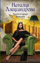 Книга - Наталья Николаевна Александрова - Золотое сердце Вавилона (fb2) читать без регистрации