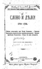 Книга - Михаил Иванович Семевский - Слово и дело! 1700-1725 (pdf) читать без регистрации