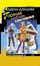 Книга - Дарья Аркадьевна Донцова - Горячая любовь снеговика (fb2) читать без регистрации
