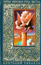 Книга - Анатолий Наумович Рыбаков - Бронзовая птица (fb2) читать без регистрации