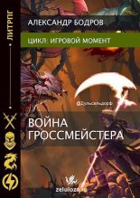 Книга - Александр  Бодров - Игровой момент II (СИ) (fb2) читать без регистрации