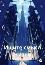Книга - Егор Михайлович Кириченко - Ищите смысл жизни (fb2) читать без регистрации