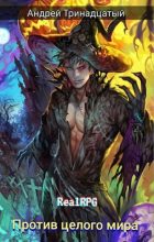 Книга - Андрей Тринадцатый - RealRPG. По профессии маг 3. Против Целого Мира (fb2) читать без регистрации