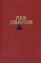 Книга - Лев Сергеевич Овалов - Январские ночи (fb2) читать без регистрации