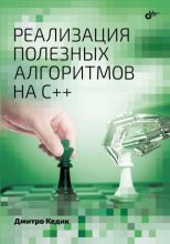 Книга - Дмитро Кедик - Реализация полезных алгоритмов на C++ (pdf) читать без регистрации