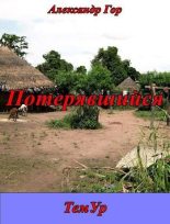 Книга - Александр Викторович Горохов - Потерявшийся (fb2) читать без регистрации