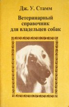 Книга - Дж У. Стамм - Ветеринарный справочник для владельцев собак (fb2) читать без регистрации