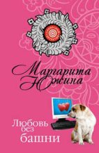 Книга - Маргарита Эдуардовна Южина - Любовь без башни (fb2) читать без регистрации
