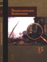 Книга - Автор неизвестен - Энциклопедия - Энциклопедия живописи в 15 томах. Том 15. Цодило - Ярусная композиция (pdf) читать без регистрации