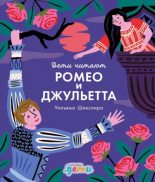 Книга - Фредрик Колтинг - «Ромео и Джульетта» Уильяма Шекспира (fb2) читать без регистрации