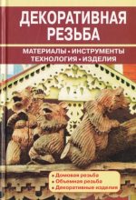 Книга - Валентина Ивановна Рыженко - Декоративная резьба. Материалы. Инструменты. Технологии. Изделия. Справочник (pdf) читать без регистрации