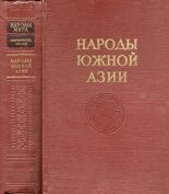 Книга - Коллектив авторов - Народы Южной Азии. Индия, Пакистан, Непал, Сикким, Бутан, Цейлон и Мальдивские острова (pdf) читать без регистрации