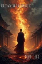 Книга - Ян Ли - Пламя и пепел (fb2) читать без регистрации