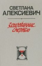 Книга - Светлана Александровна Алексиевич - Зачарованные смертью (fb2) читать без регистрации