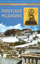 Книга - Петр Александрович Бадмаев - Тибетская медицина (fb2) читать без регистрации