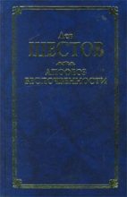 Книга - Лев Исаакович Шестов - Киргегард и экзистенциальная философия (fb2) читать без регистрации