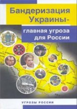 Книга - Ю. К. Козлов - Бандеризация Украины - главная угроза для России  (fb2) читать без регистрации