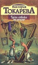 Книга - Виктория Самойловна Токарева - Шла собака по роялю (fb2) читать без регистрации