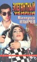 Книга - Валерий Аркадьевич Ильичёв - Элегантный убийца (fb2) читать без регистрации