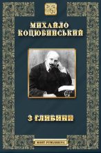 Книга - Михайло Михайлович Коцюбинський - З глибини (fb2) читать без регистрации