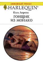 Книга - Ким  Лоренс - Гонщик из Монако (fb2) читать без регистрации