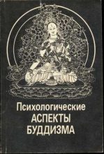 Книга - Евгений Алексеевич Торчинов - Психологические аспекты буддизма (fb2) читать без регистрации