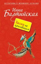 Книга - Инна  Балтийская - Киллер по красавицам (fb2) читать без регистрации