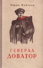 Книга - Павел Ильич Федоров - Генерал Доватор (fb2) читать без регистрации