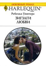 Книга - Ребекка  Уинтерз - Зигзаги любви (fb2) читать без регистрации