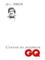 Книга - Дмитрий Львович Быков - Статьи из журнала «GQ» (fb2) читать без регистрации