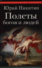 Книга - Юрий Александрович Никитин - Полеты богов и людей (fb2) читать без регистрации