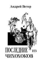 Книга - Андрей  Ветер - ПОСЛЕДНИЕ ИЗ ЧИХОХОКОВ (fb2) читать без регистрации