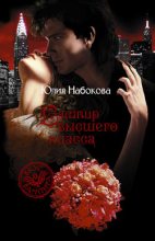 Книга - Юлия  Набокова - Вампир высшего класса (fb2) читать без регистрации