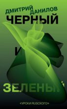 Книга - Дмитрий Алексеевич Данилов - Черный и зеленый (fb2) читать без регистрации