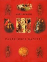 Книга - Мавро  Орбини - Славянское царство (историография) (fb2) читать без регистрации