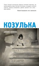Книга - Дарьяна  Антипова - Козулька (fb2) читать без регистрации