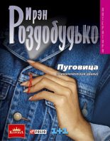 Книга - Ирен Витальевна Роздобудько - Пуговица (fb2) читать без регистрации